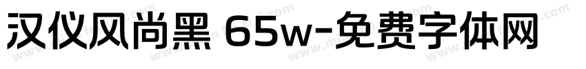 汉仪风尚黑 65w字体转换